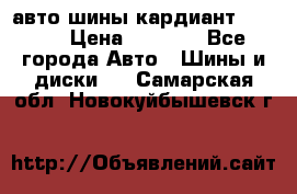 авто шины кардиант 185.65 › Цена ­ 2 000 - Все города Авто » Шины и диски   . Самарская обл.,Новокуйбышевск г.